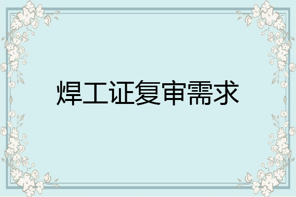焊工证复审需求