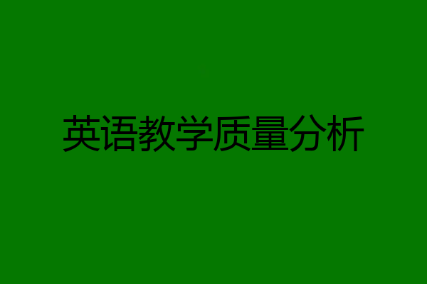 英语教学质量分析