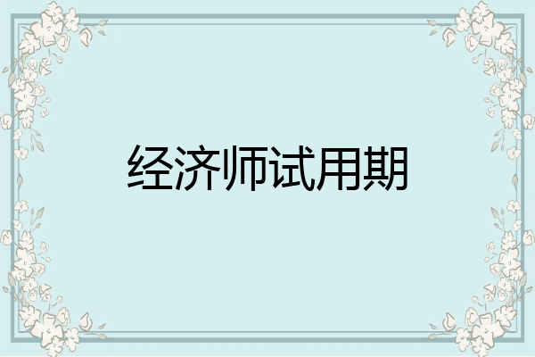 经济师试用期