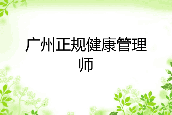 广州正规健康管理师