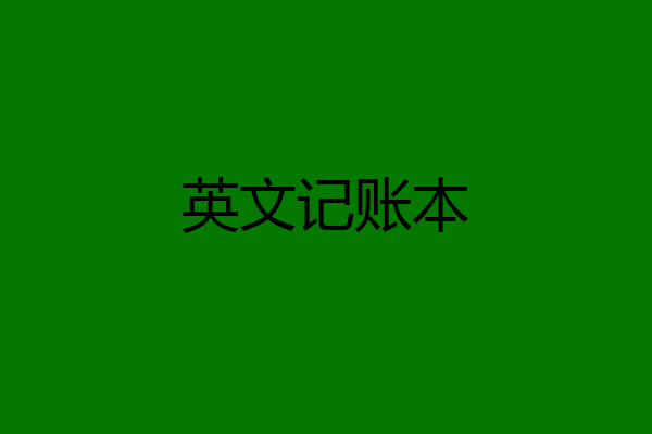 英文记账本