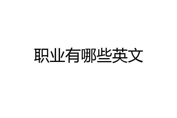 职业有哪些英文