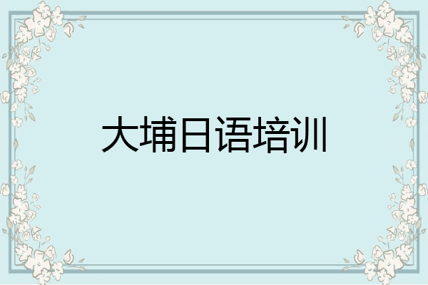 大埔日语培训