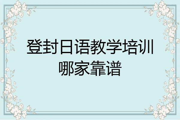 登封日语教学培训哪家靠谱