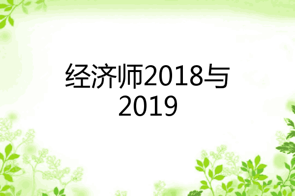 经济师2018与2019