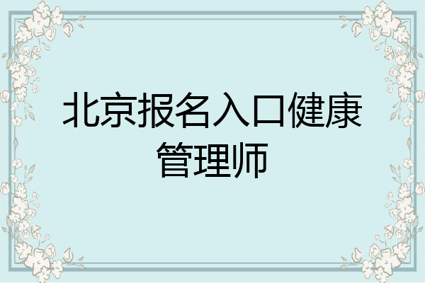 北京报名入口健康管理师