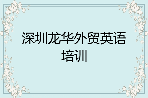 深圳龙华外贸英语培训