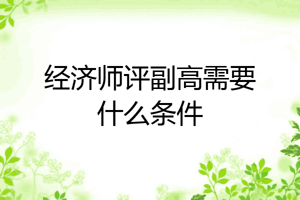 经济师评副高需要什么条件