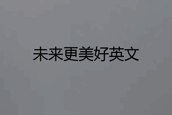 未来更美好英文