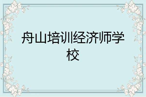 舟山培训经济师学校
