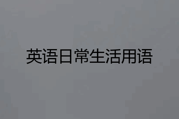 英语日常生活用语