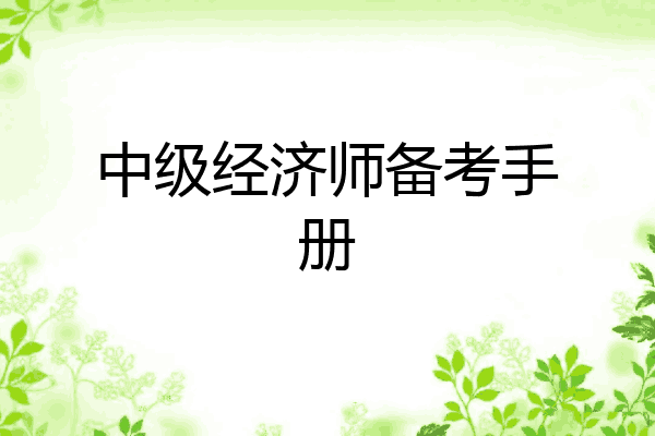 中级经济师备考手册