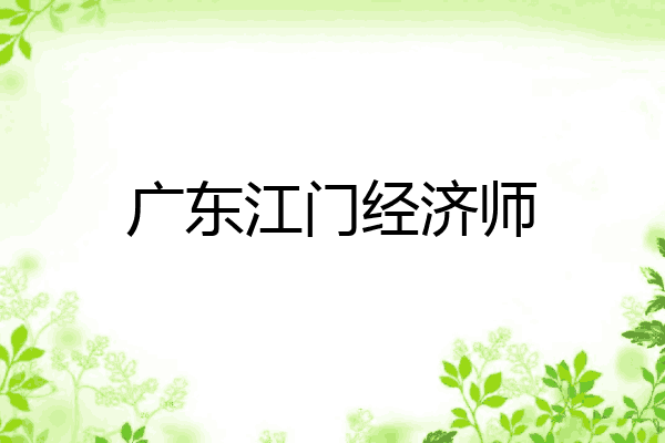 广东江门经济师