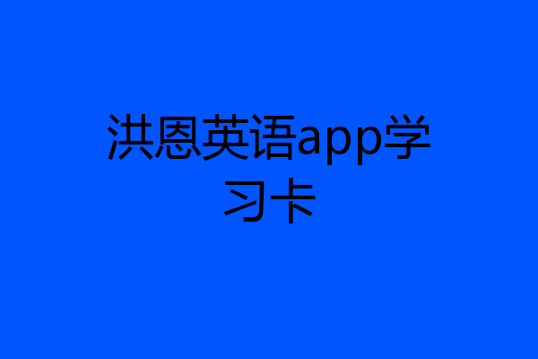 洪恩英语app学习卡