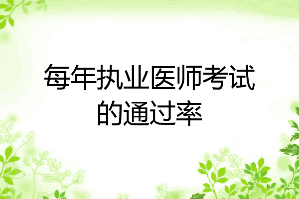 每年执业医师考试的通过率