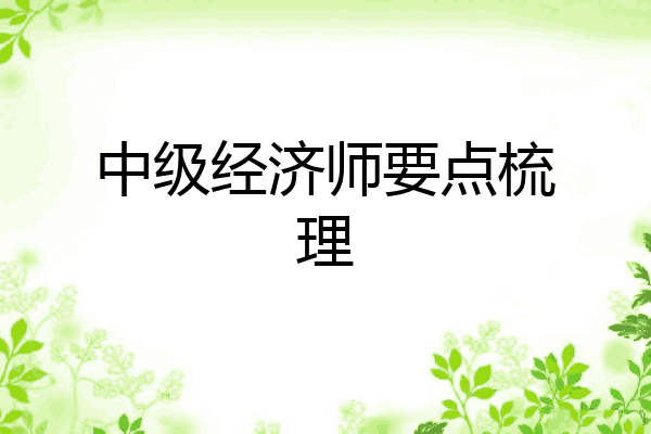 中级经济师要点梳理