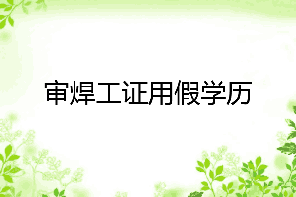 审焊工证用假学历