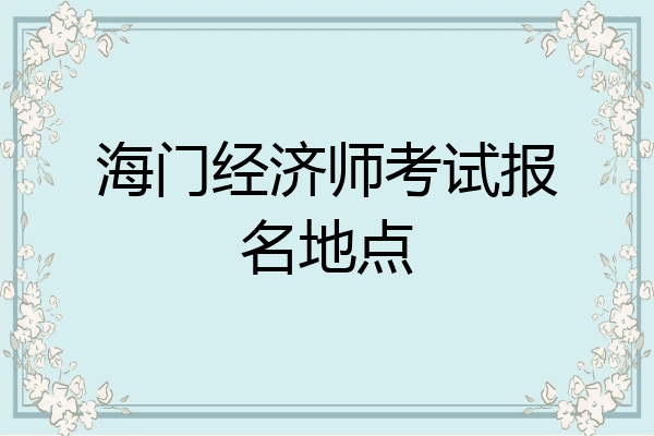 海门经济师考试报名地点