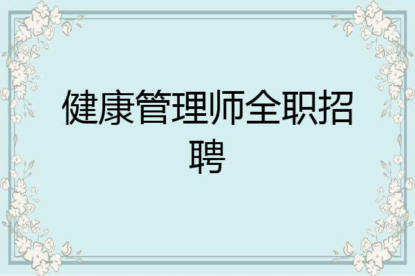 健康管理师全职招聘