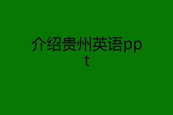 介绍贵州英语ppt