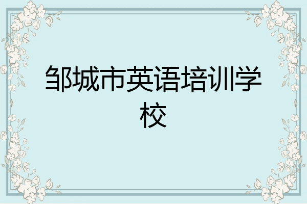 邹城市英语培训学校