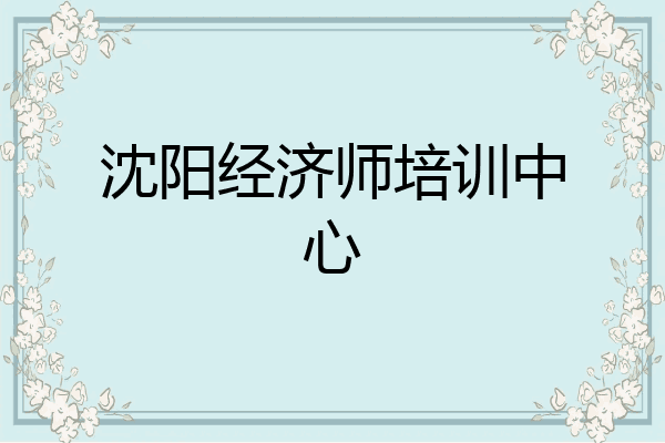 沈阳经济师培训中心