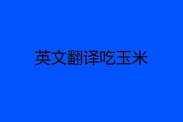英文翻译吃玉米