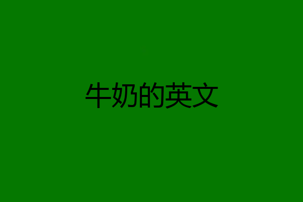 牛奶的英文
