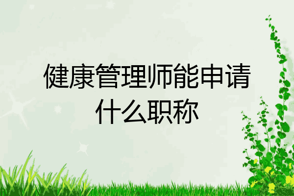健康管理师能申请什么职称