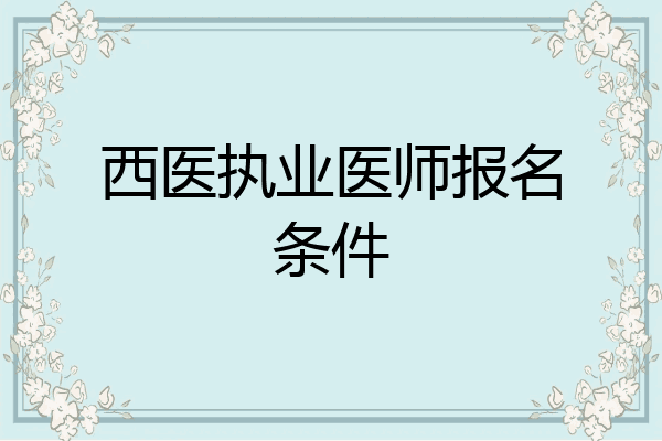西医执业医师报名条件