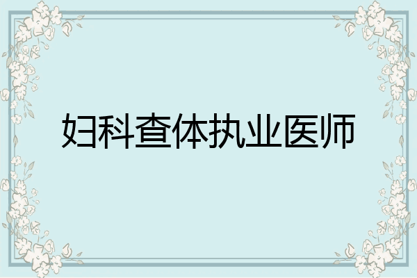妇科查体执业医师
