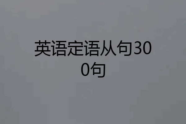 英语定语从句300句
