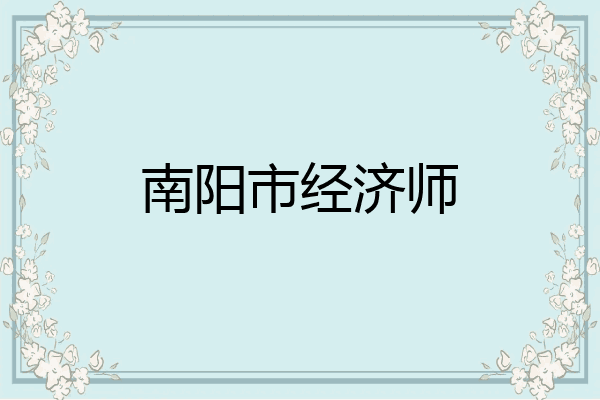 南阳市经济师