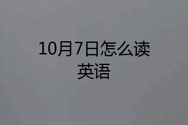 10月7日怎么读英语