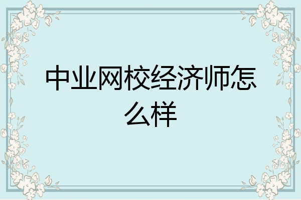 中业网校经济师怎么样