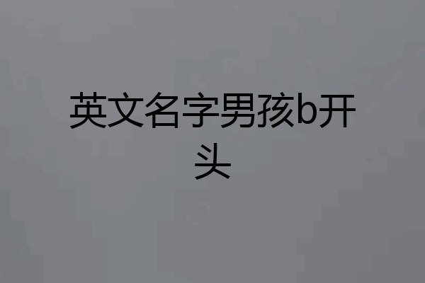 英文名字男孩b开头