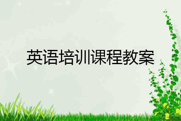 英语培训课程教案