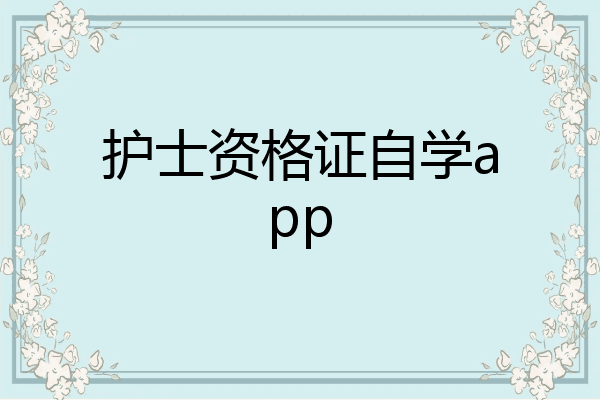 护士资格证自学app