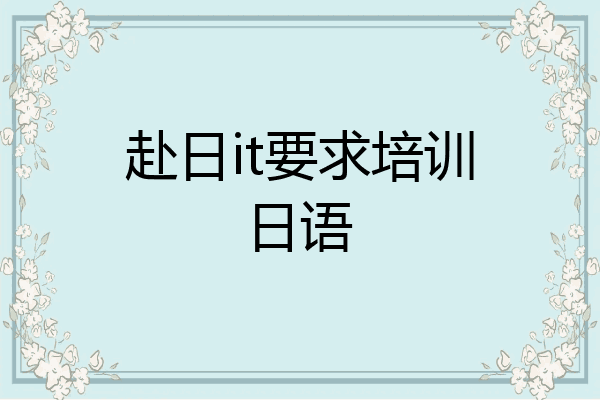 赴日it要求培训日语