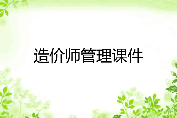 造价师管理课件