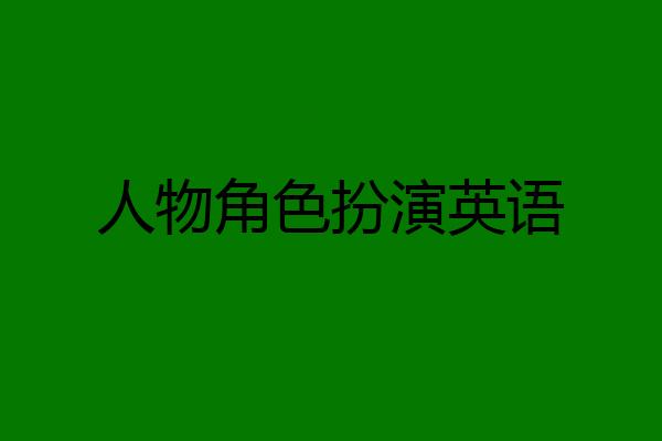 人物角色扮演英语