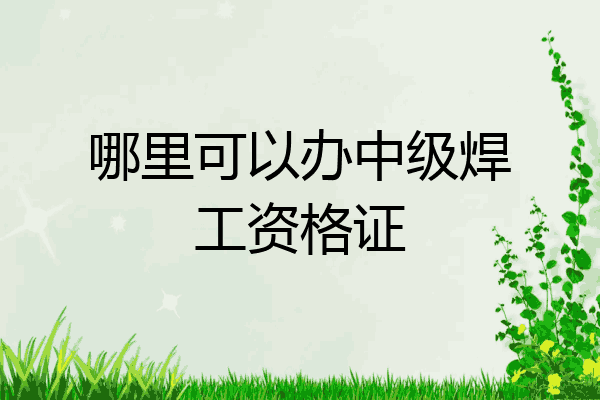 哪里可以办中级焊工资格证