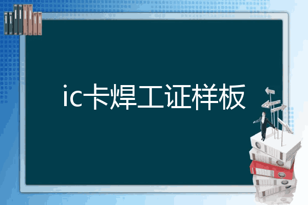 ic卡焊工证样板