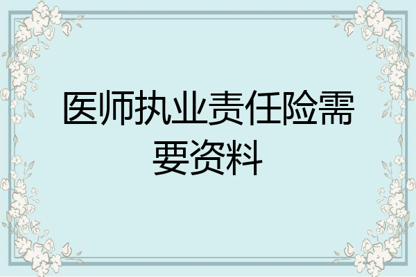 医师执业责任险需要资料