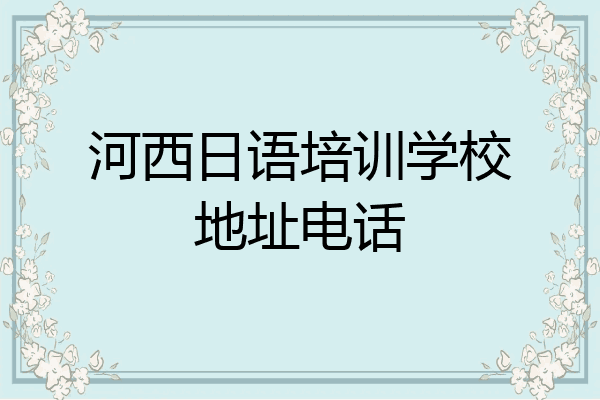 河西日语培训学校地址电话