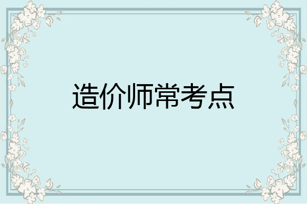 造价师常考点