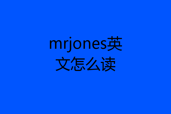 mrjones英文怎么读