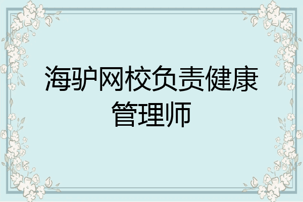 海驴网校负责健康管理师