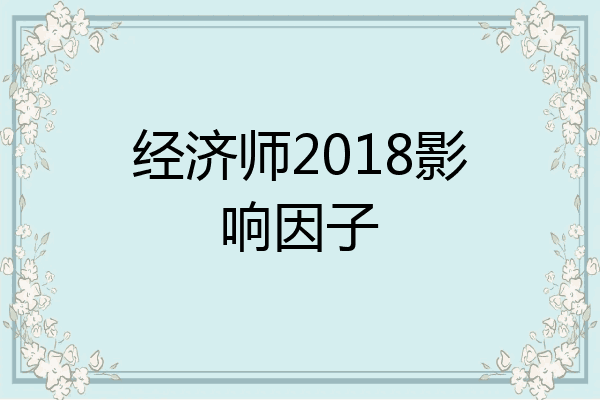 经济师2018影响因子