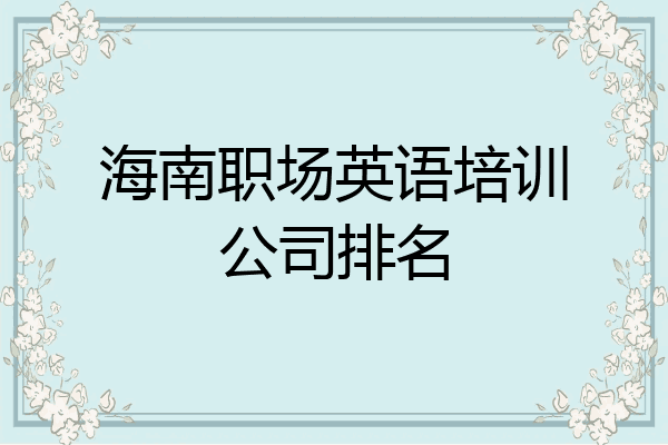 海南职场英语培训公司排名